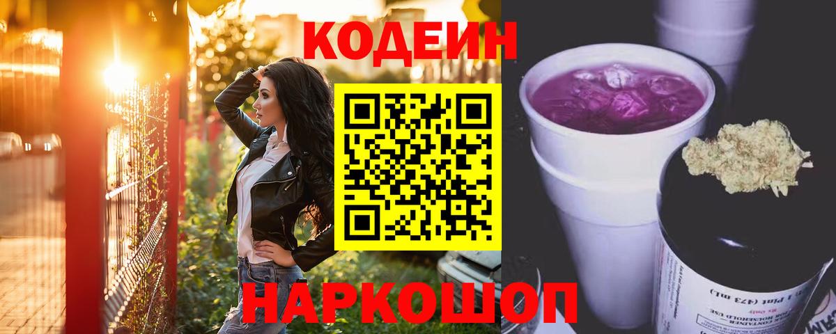 Codein напиток Lean (лин) Усинск